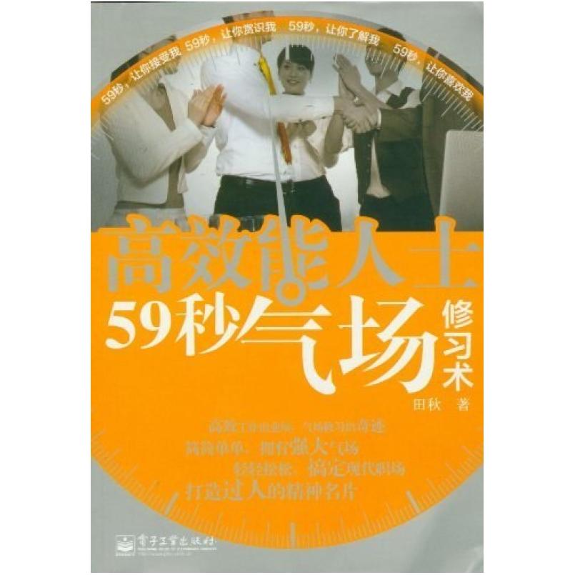 二手高效能人士59秒气场修习术 田秋 电子工业出版社