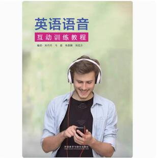 二手英语语音互动训练教程 宋丹丹 外语教学与研究出版社