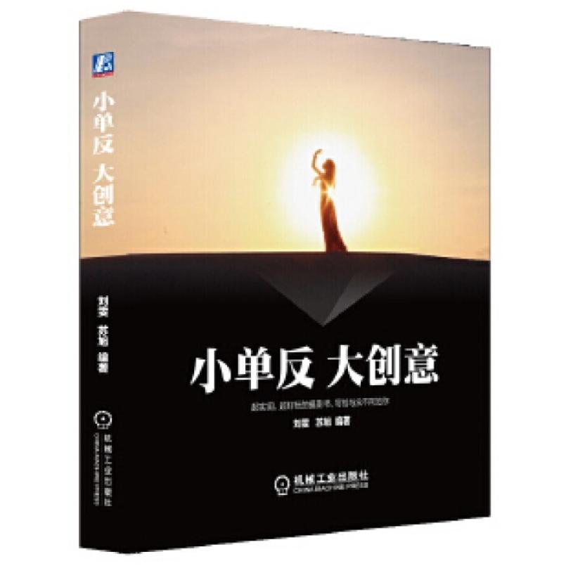 二手小单反 大创意 刘雯/苏旭 机械工业出版社