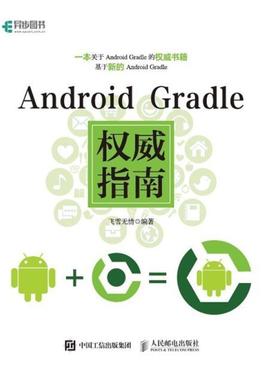 二手Android Gradle权威指南 飞雪无情 人民邮电出版社