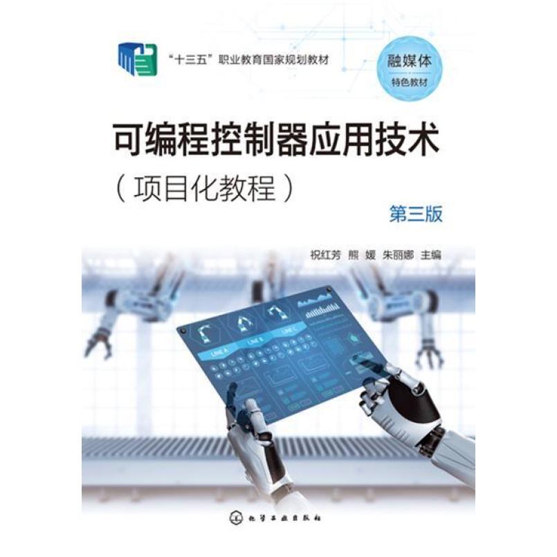 二手可编程控制器应用技术(第三版) 祝红芳 化学工业出版社