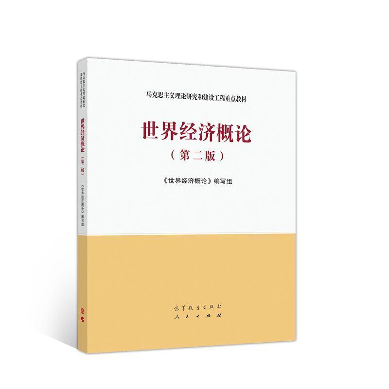 二手世界经济概论(第二版) 本书编写组 高等教育出版社