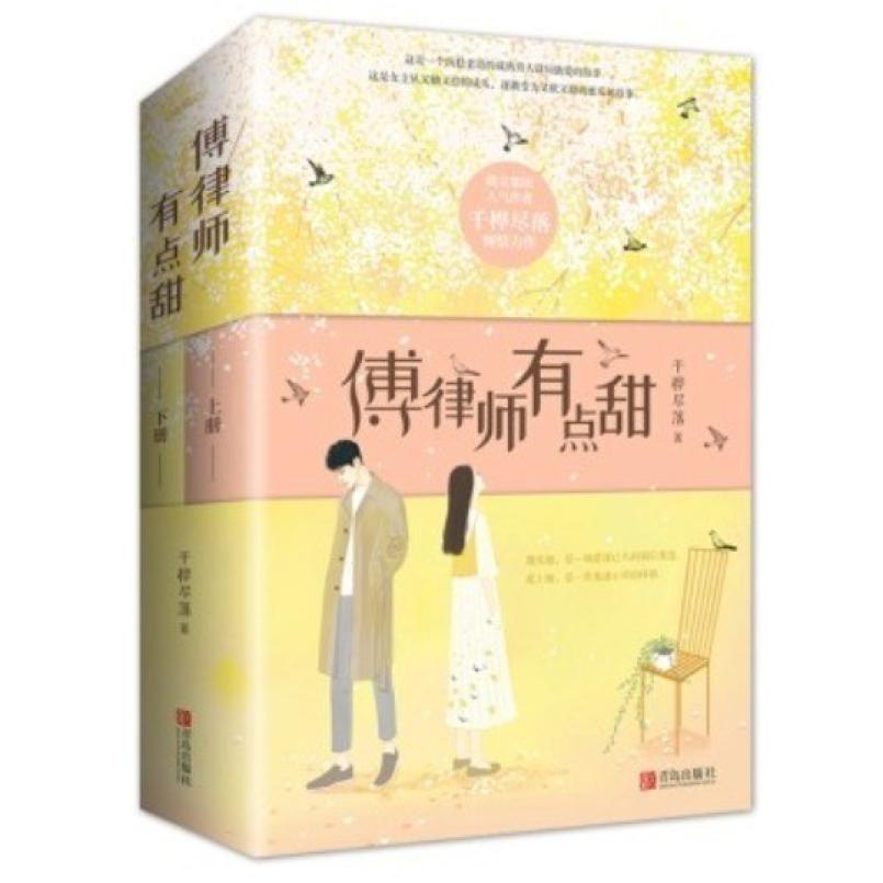 二手傅律师有点甜(上下册) 千桦尽落 青岛出版社
