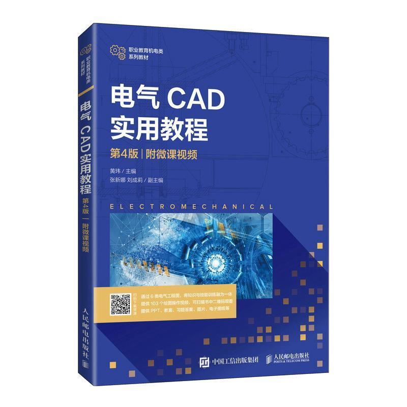 二手电气CAD实用教程(第4版) 黄玮 人民邮电出版社