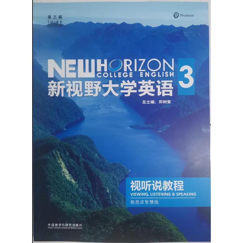 二手新视野大学英语视听说教程3新思政智慧版(第三版) 郑树棠 外