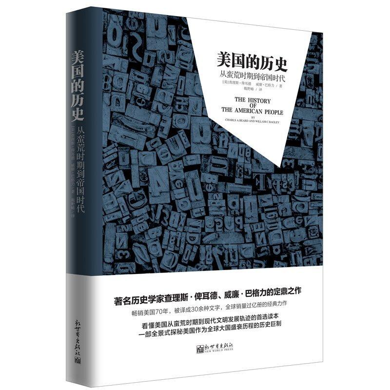 二手美国的历史 查尔斯俾耳德 /威廉巴格力 新世界出版社
