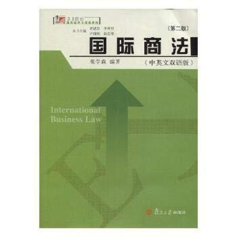 二手国际商法(中英文双语版第二版) 张学森 复旦大学出版社