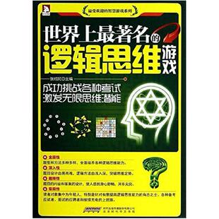 二手世界上最著名的逻辑思维游戏 张绍民 北京时代华文书局