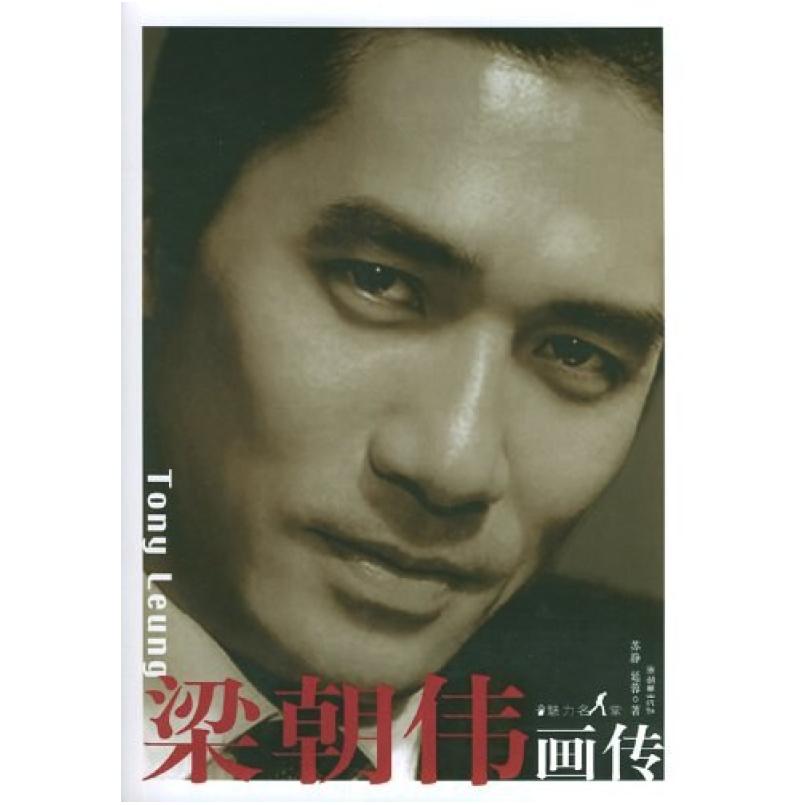 二手梁朝伟画传 苏静 朝华出版社