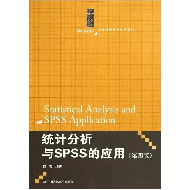 二手统计分析与SPSS的应用(第四版) 薛薇 中国人民大学出版社
