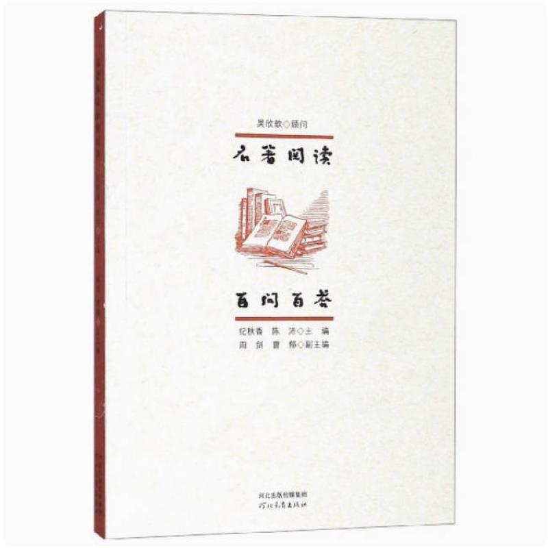 二手名著阅读百问百答 纪秋香 河北教育出版社