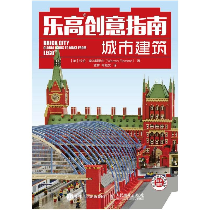 二手乐高创意指南 城市建筑 [英]沃伦·埃尔斯莫尔 人民邮电出版