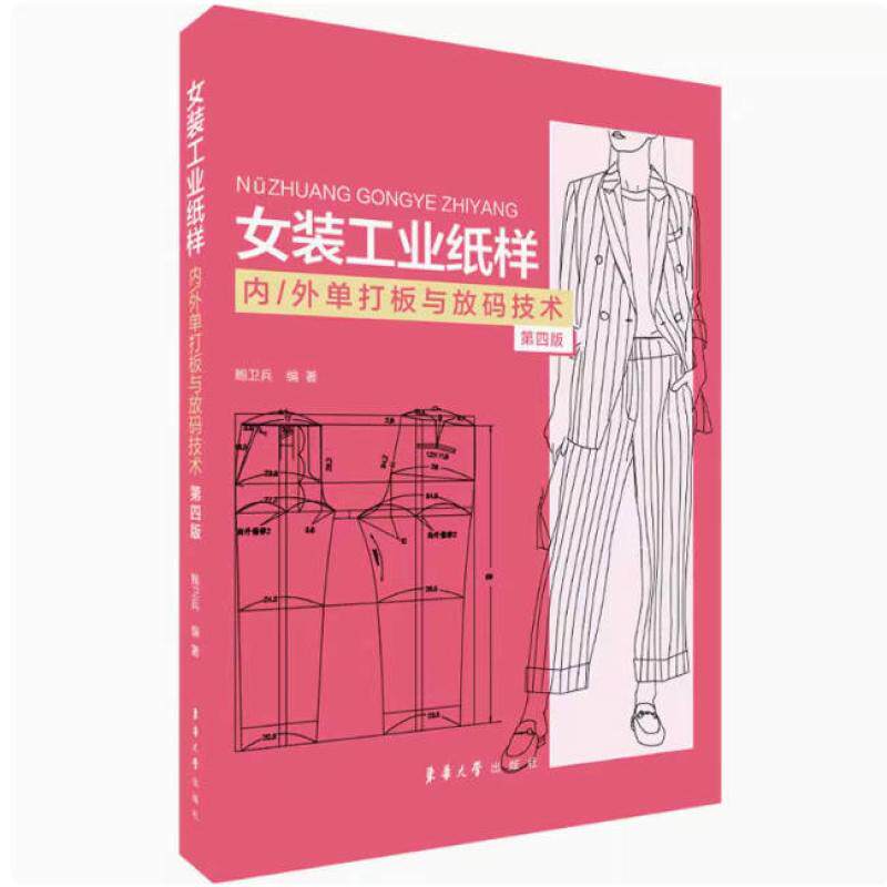 二手女装工业纸样内/外单打板与放码技术(第四版) 鲍卫兵 东华大