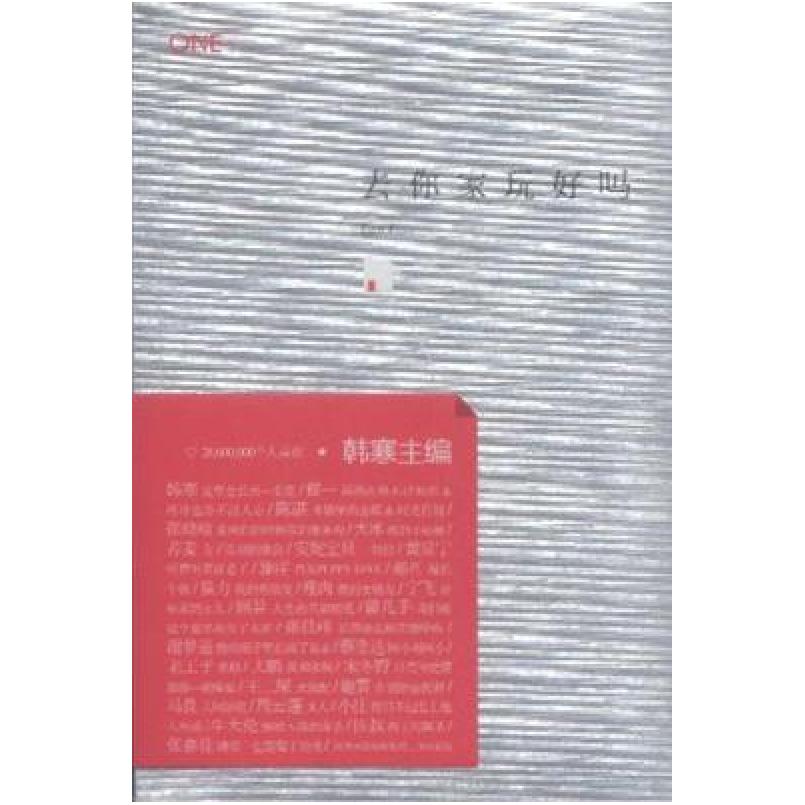二手去你家玩好吗 韩寒 三秦出版社