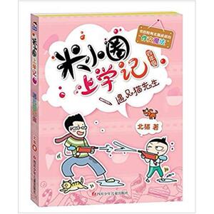 二手米小圈上学记 遇见猫先生 北猫 四川少年儿童出版社