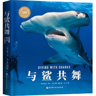 二手与鲨共舞 [澳]奈杰尔·马什/[英]安迪·默奇 北京科学技术出
