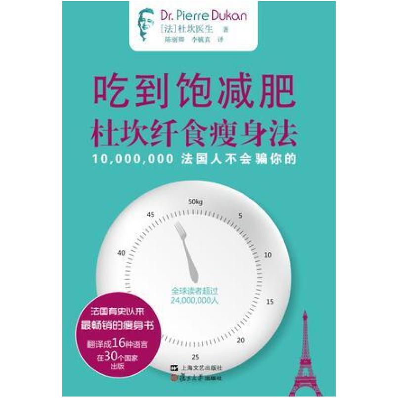 二手吃到饱减肥 [法]杜坎医生 上海文艺出版社