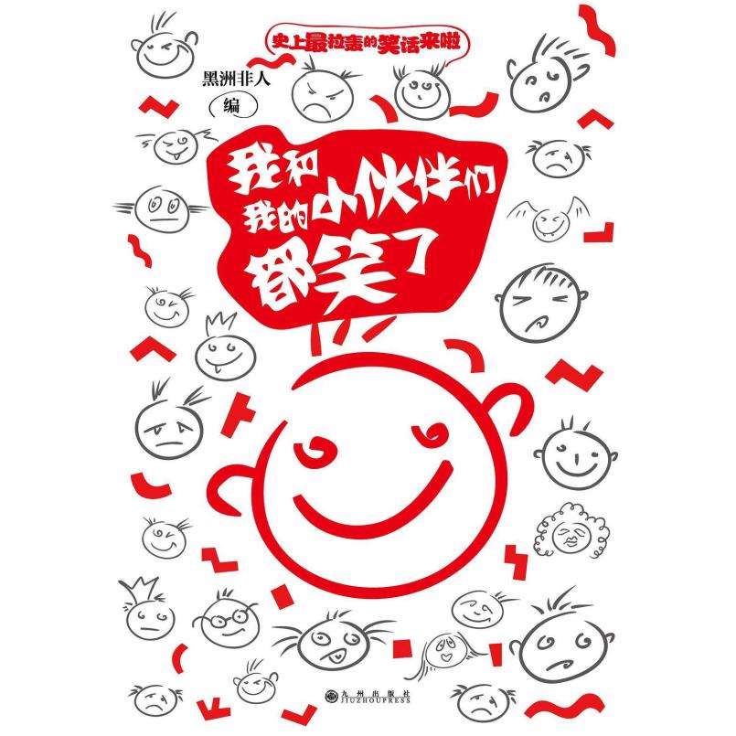 二手我和我的小伙伴们都笑了 黑州非人编 九州出版社