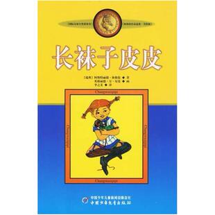 二手长袜子皮皮 [瑞典]阿斯特丽德·林格伦 中国少年儿童出版社