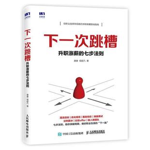 二手下一次跳槽-升职涨薪的七步法则 康康 人民邮电出版社