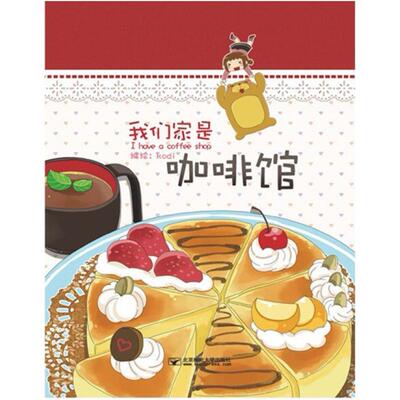 二手我们家是咖啡馆 kodi(穆菡) 北京邮电大学出版社