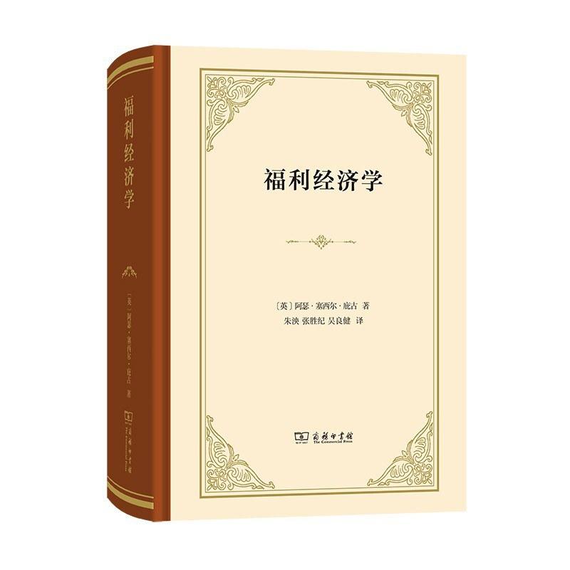 二手福利经济学 [英]阿瑟 塞西尔 庇古 商务印书馆