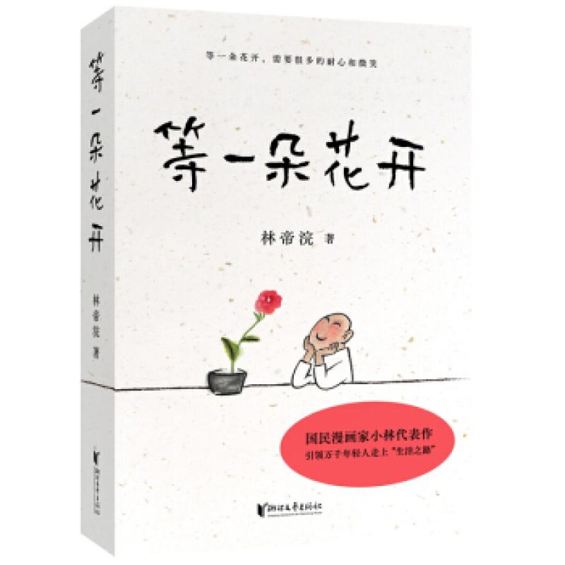二手等一朵花开 林帝浣 浙江文艺出版社