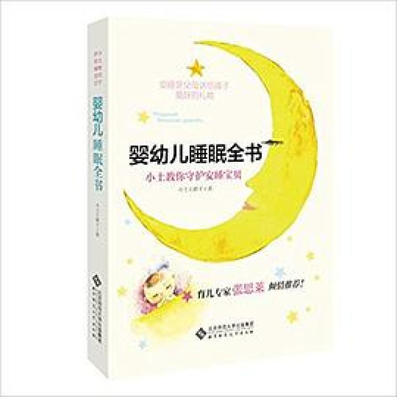 二手婴幼儿睡眠全书:小土教你守护安睡宝贝 小土大橙子 北京师范