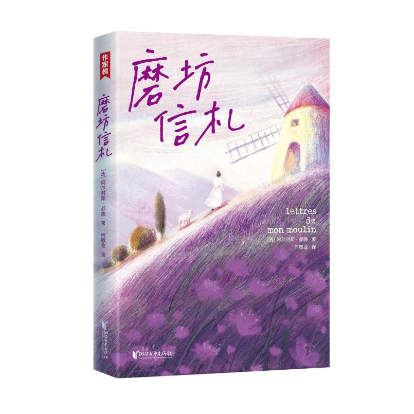 二手磨坊信札 [法]阿尔封斯·都德 浙江文艺出版社