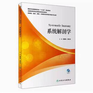 二手系统解剖学 崔慧先 人民卫生出版社