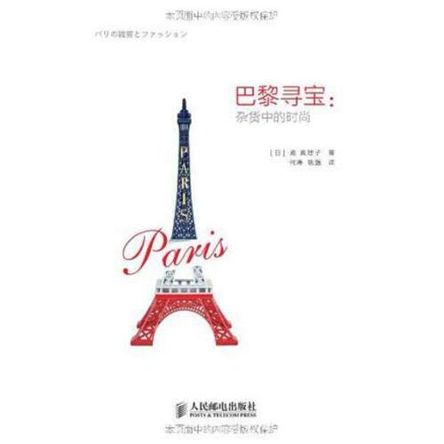 二手巴黎寻宝 殿真理子 人民邮电出版社