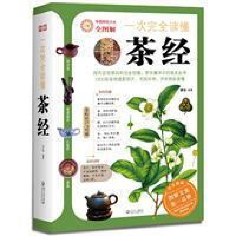 二手一次完全读懂茶经 羽生 武汉出版社