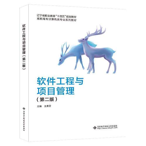 二手软件工程与项目管理(第二版) 王素芬 西安电子科技大学出版社