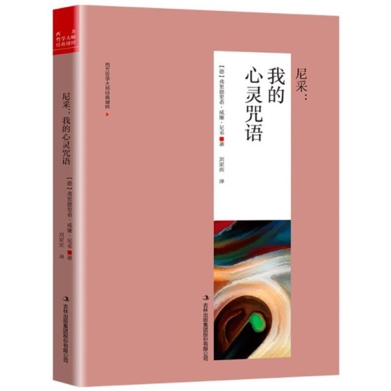 二手尼采:我的心灵咒语 尼采 吉林出版集团