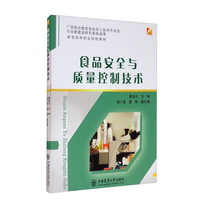 二手食品安全与质量控制技术 覃海元 中国农业大学出版社
