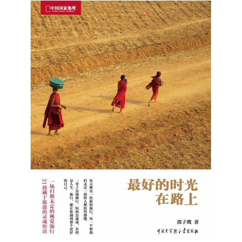 二手最好的时光在路上 郭子鹰 中国大百科全书出版社