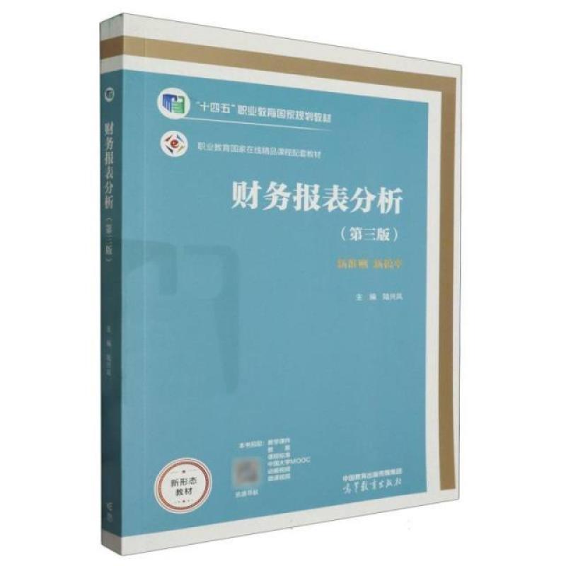 二手财务报表分析(第三版) 陆兴凤 高等教育出版社