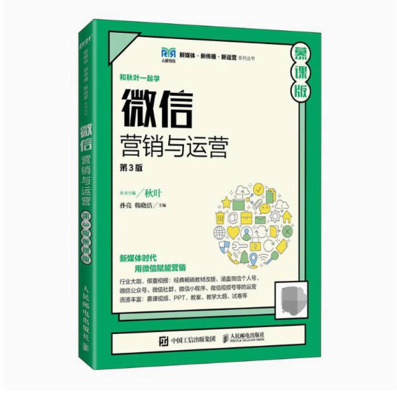 二手微信营销与运营(第3版慕课版) 孙亮 人民邮电出版社