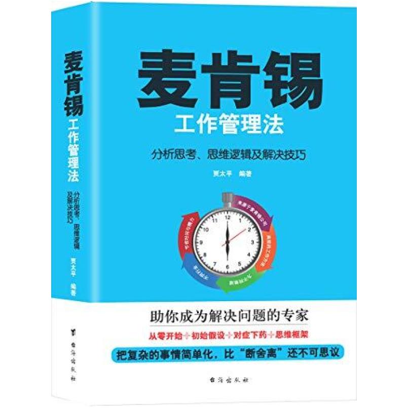 二手麦肯锡工作管理法 贾太平 台海出版社