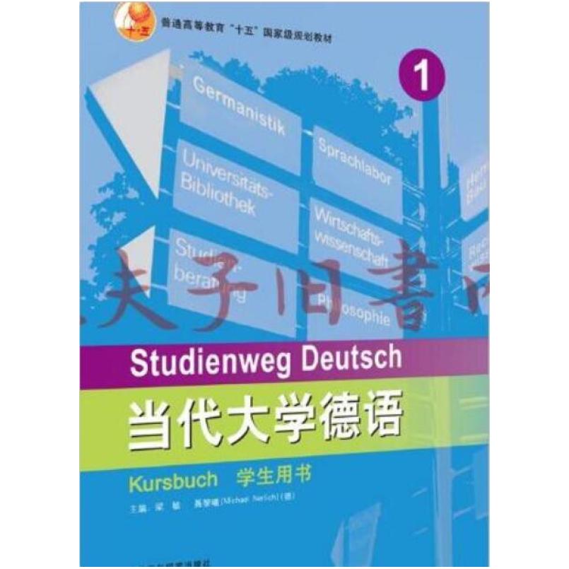 二手当代大学德语1学生用书 梁敏 外语教学与研究出版社