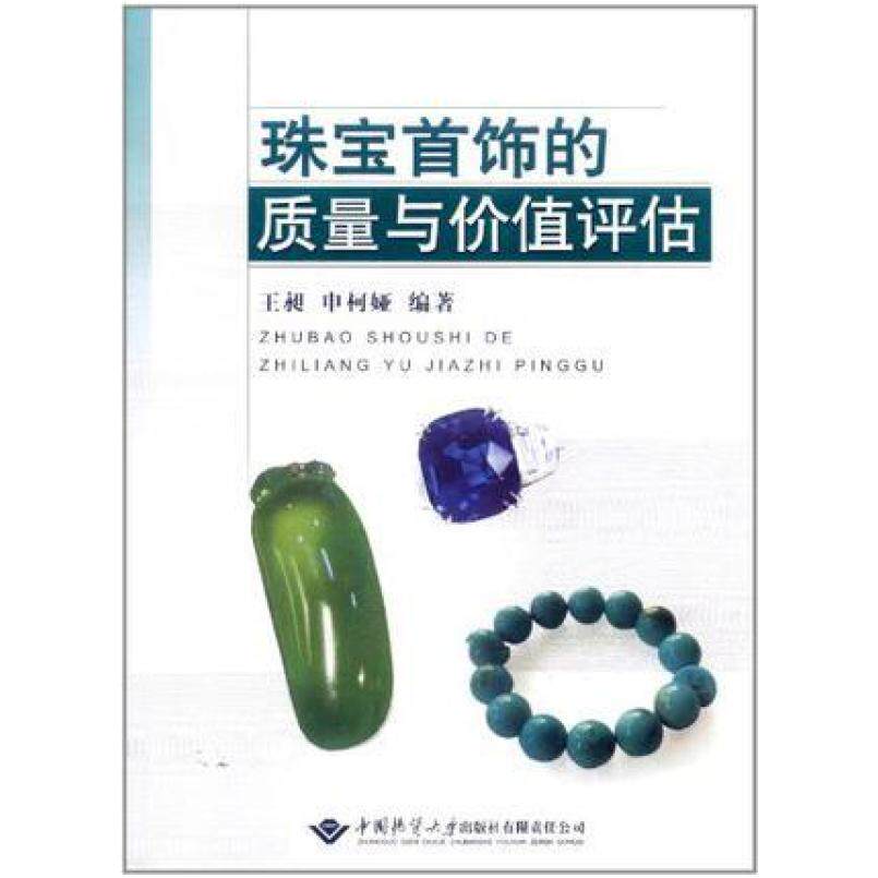 二手珠宝首饰的质量与价值评估 王昶 中国地质大学出版社有限责任
