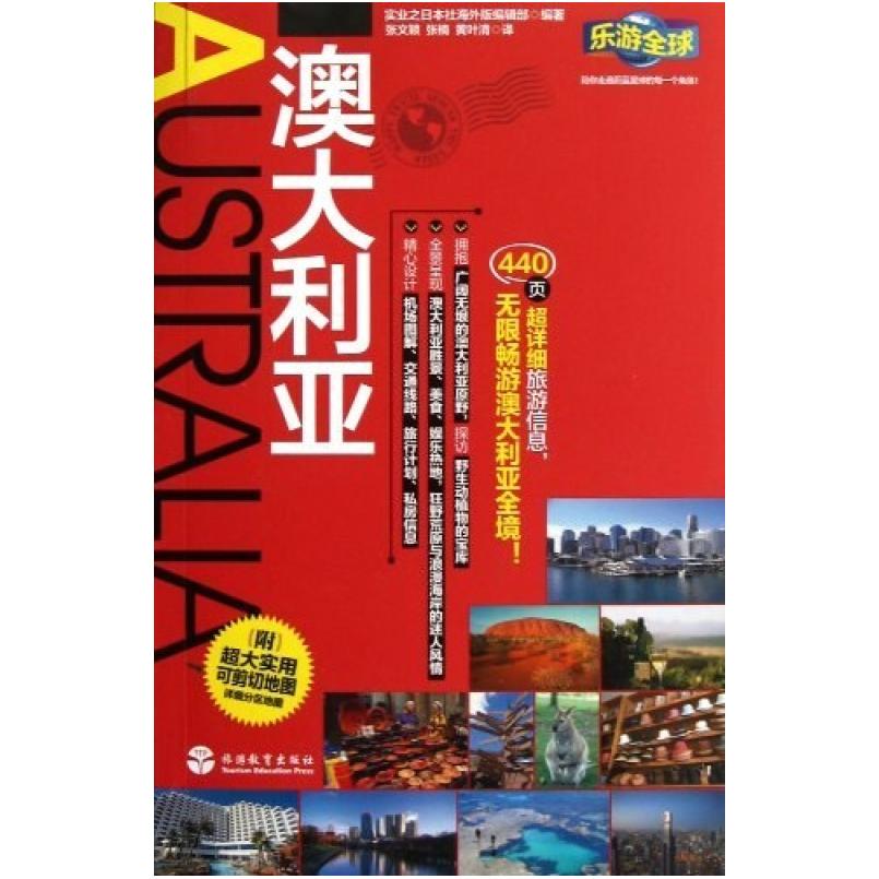二手澳大利亚-乐游全球 实业之日本社海外版编辑部 旅游教育出版