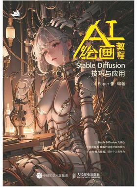 二手AI绘画教程StableDiffusion技巧与应用 Paper朱 人民邮电出版
