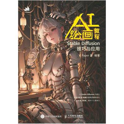 二手AI绘画教程StableDiffusion技巧与应用 Paper朱 人民邮电出版