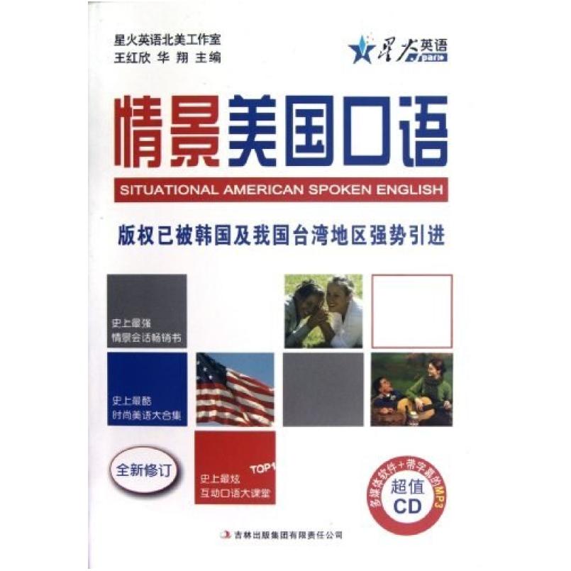 二手情景美国口语 王红欣 吉林出版集团