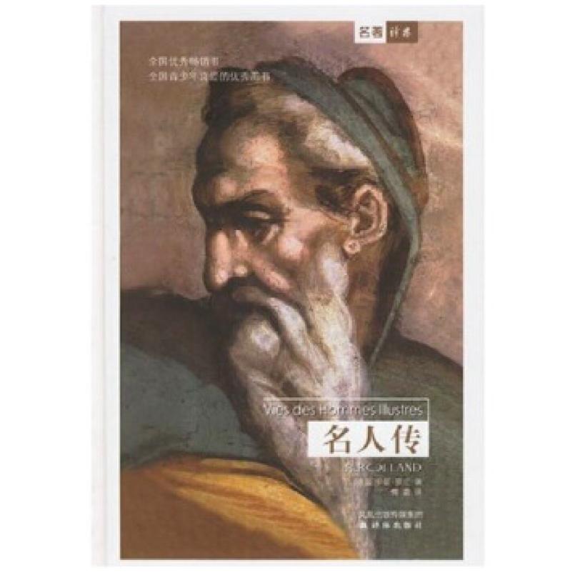 二手名人传 [法]罗曼·罗兰 译林出版社
