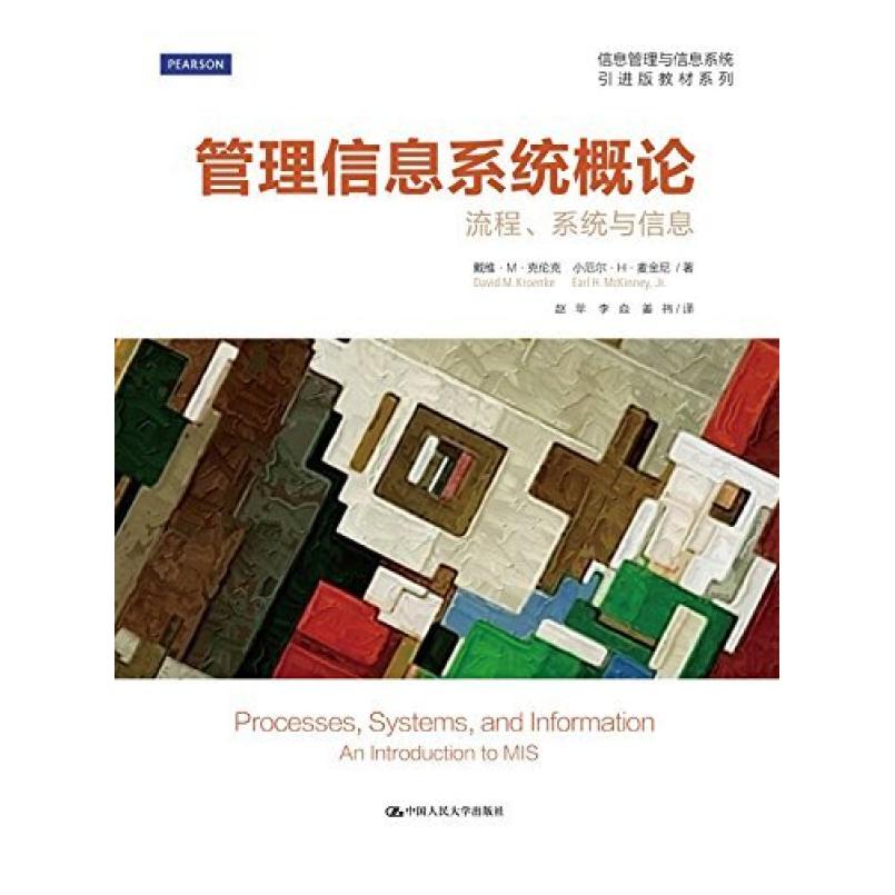 二手管理信息系统概论 戴维 克伦克 中国人民大学出版社