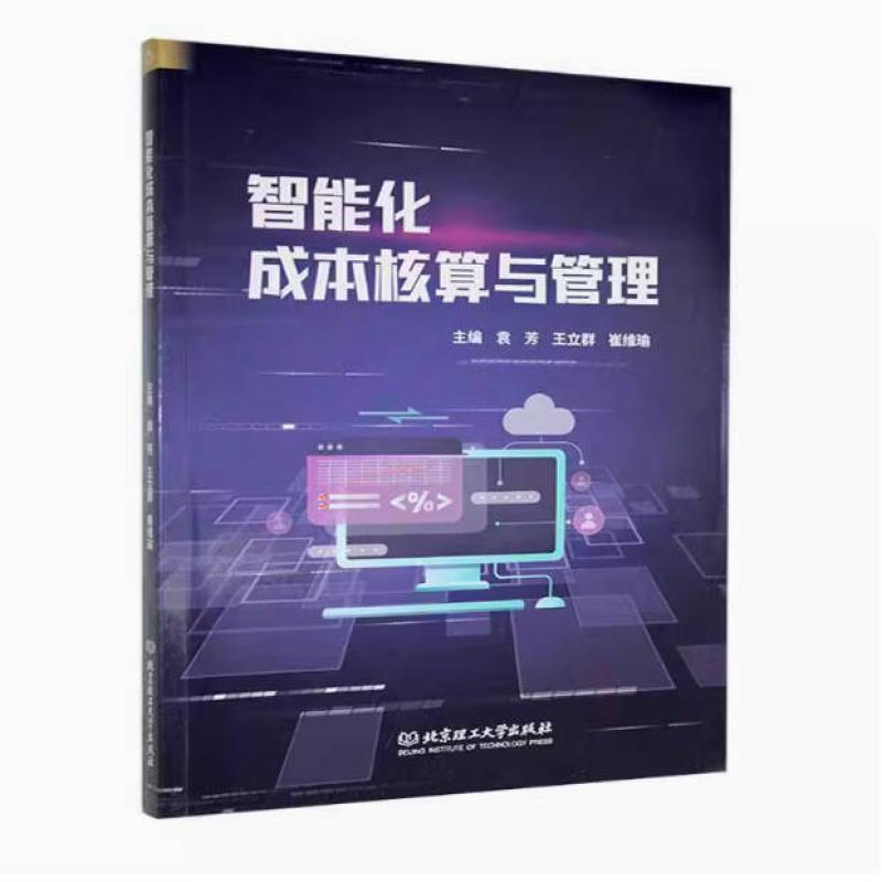 二手智能化成本核算与管理 袁芳 北京理工大学出版社
