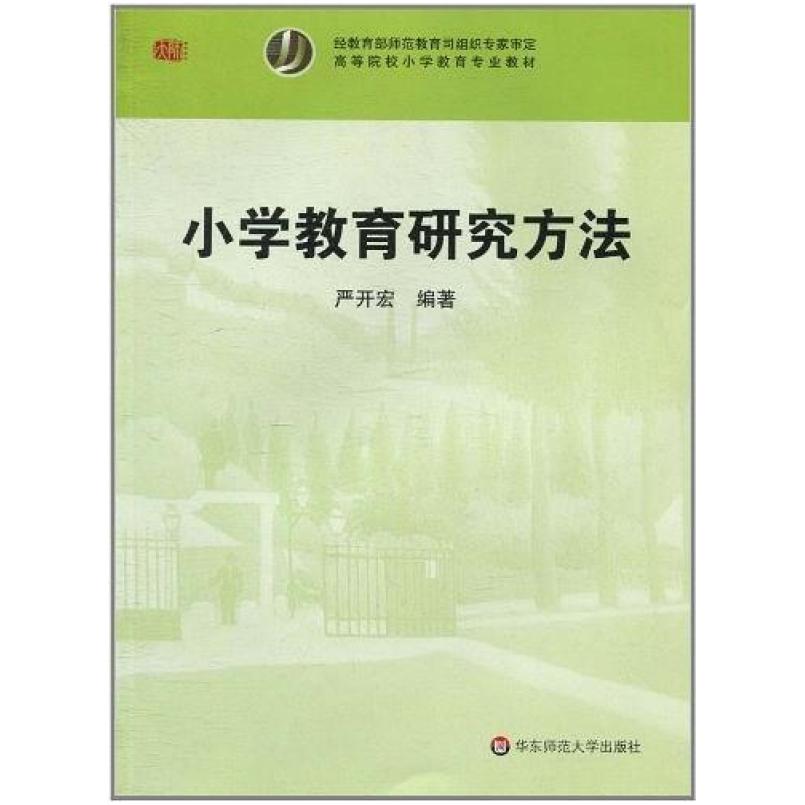 二手小学教育研究方法 严开宏 华东师范大学出版社