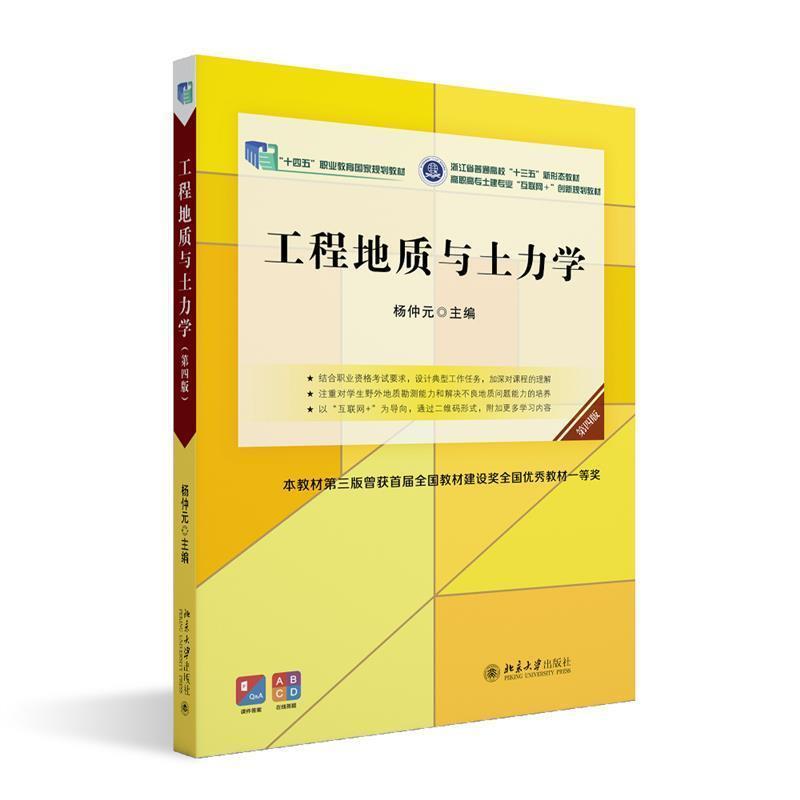 二手工程地质与土力学(第4版) 杨仲元主编 北京大学出版社